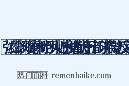 弘农公以硕德伟材昭明人心感悦谨献诗五十韵以毕微志反义词是什么意思的图片